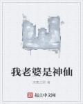 我老婆是神仙短剧