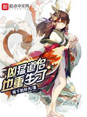 凶猛道侣也重生了 第233章
