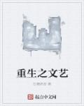 重生之文艺大明星