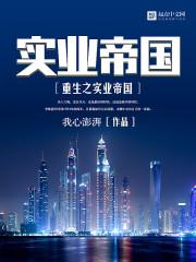 重生之实业大亨言情