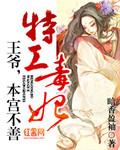 特工王妃王爷请独宠