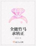 竹马转正记小视频