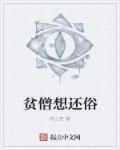 贫僧想还俗 沙雕动画