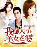 我的大小美女老婆TXT