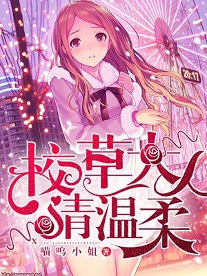 校草大人请温柔的