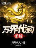 万界代购系统动漫