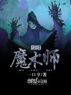 阴阳魔法师