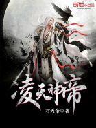 凌天神帝免费观看