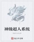 超人成长系统