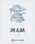 剑无缺和杨尘最后在一起了吗