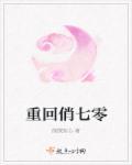 重回俏七零书评