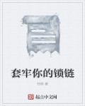 套牢那只狼全文阅读