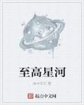 星河至尊百科
