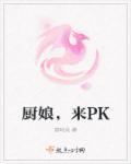 厨娘来了