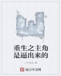 重生主角是谁