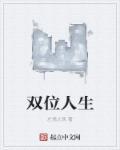双人生侯子