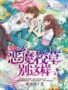 恶魔校草别过来