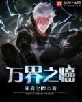 万界之癌自龙族开始的欢愉之旅