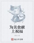 美食祝词