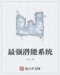 潜能