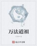 万法道祖第二季免费观看