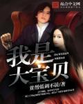 我是大宝贝英语怎么说