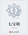 胜造恒沙七宝塔