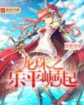 乐平 龙珠