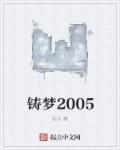 铸梦·破空在哪