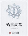 始皇之墓