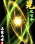 光之生命诞生在光之国的哪个地方?
