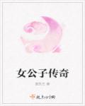 女公子 男千金