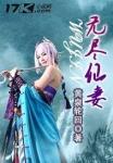 无尽俢仙