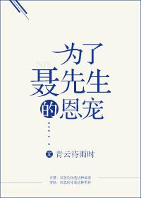 为了聂先生的恩宠by52书库