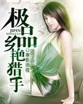 乡村极品妖孽全文免费阅读