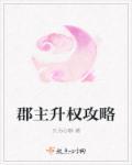 郡主品级