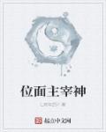 位面之主是谁