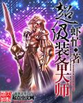 装备大师2