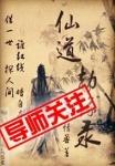 仙道后黑录免费阅读