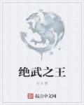 绝武武神