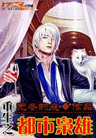 重生之都市枭雄 无冬的夜 笔趣阁