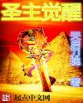 圣主觉醒1短据