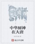 中华厨王名单