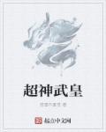 超级武神顶点