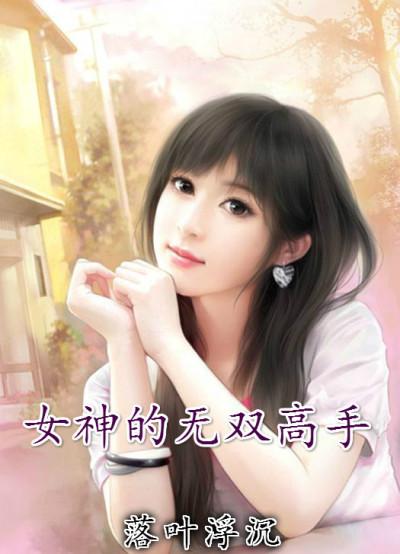 女神的修仙高手