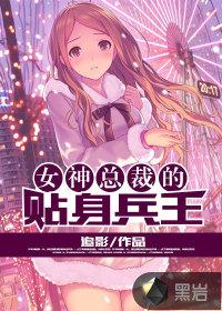 女神总裁的贴身兵王追影免费