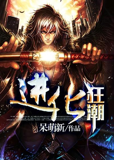 进化狂潮在线