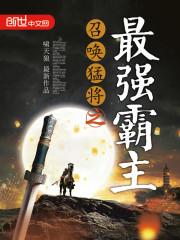 召唤猛将最强霸主免费阅读