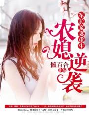 军长重生农村媳