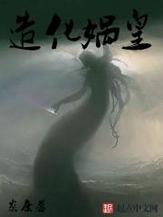 造化娲皇单女主吗